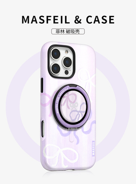 MASFEIL × 紫色蝴蝶结适用苹果17Promax手机壳新款Lo8磁吸支点支架iPhone16Pro套高级感15简约好看女14pm