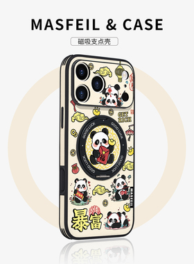 MASFEIL × 暴富熊猫适用iPhone17Promax手机壳新款ip15磁吸带支架Ho5苹果16Pro保护套14支点高级13pm全包