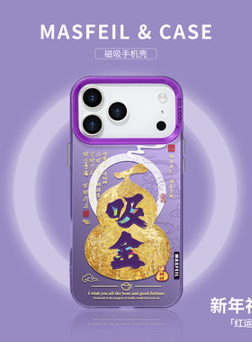 MASFEIL × 吸金葫芦适用iPhone17Promax手机壳新款ip15磁吸带支架苹果16pro保护套的14pm蛇年网红高级全包13