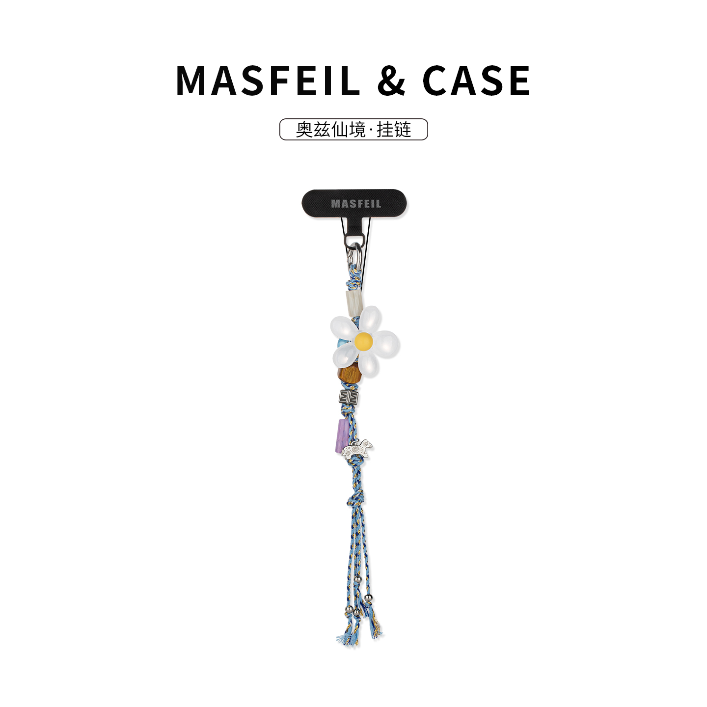 MASFEIL ×  奥兹仙境手机挂链挂绳短款挂链绳子适用苹果17手机壳配件包包挂件挂饰撞色网红防丢女高级感可爱
