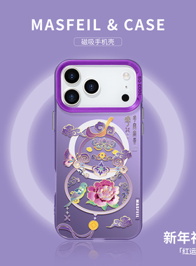 MASFEIL × 花开富贵葫芦适用iPhone17Promax手机壳新款ip15磁吸带支架苹果16pro保护套的14pm蛇年高级全包13