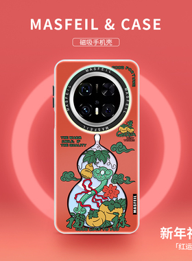 MASFEIL × 福禄双柿葫芦适用华为Mate80Promax手机壳磁吸带支架mate60/40套国风新年mt70新款por+全包红色