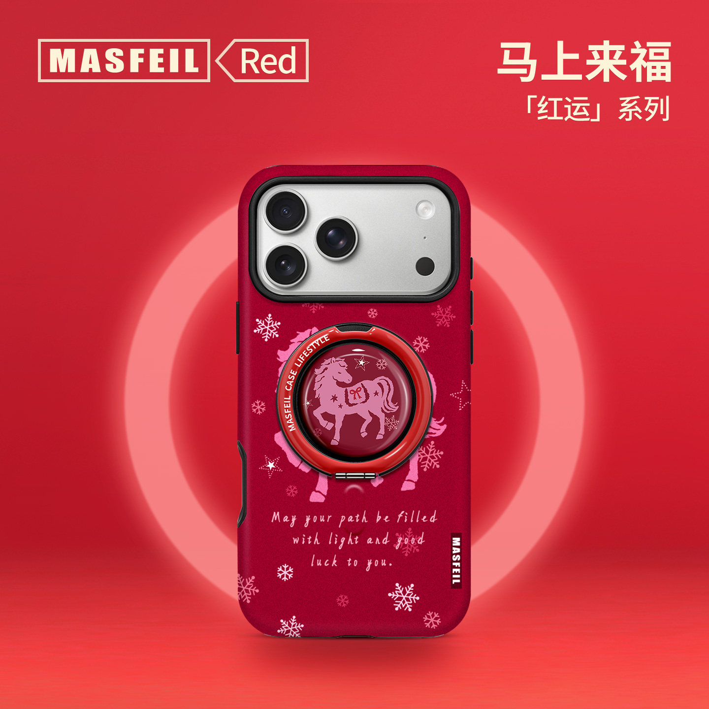 MASFEIL × 星光雪驹适用苹果17Promax手机壳新款Lo8磁吸支点支架iPhone16Pro套高级感15红色马年简约女14pm,3C数码配件,手机保护套/壳,淘宝优惠券,粉丝福利购,淘宝优惠卷