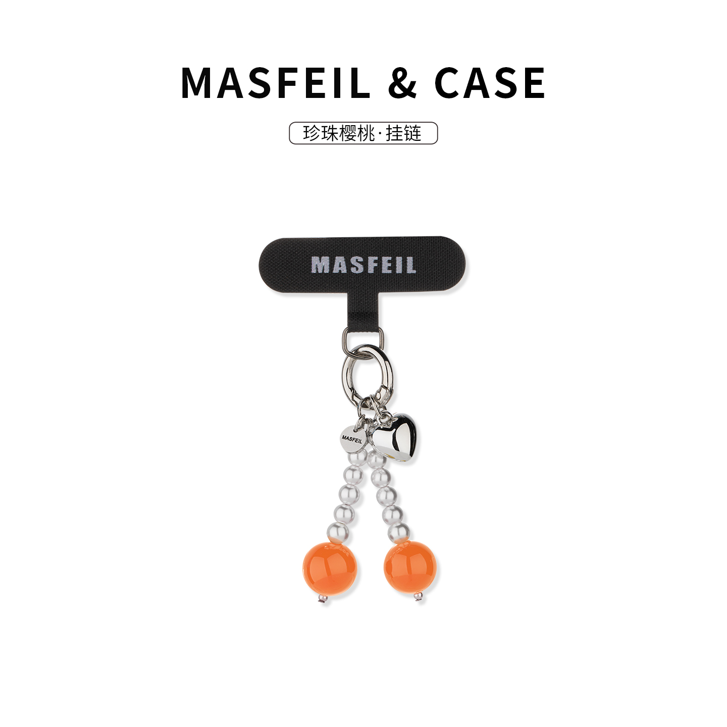 MASFEIL ×  橙樱桃手机挂链挂绳短款挂链绳子适用苹果17手机壳配件包包挂件挂饰吊坠ins风防丢迷你女高级感