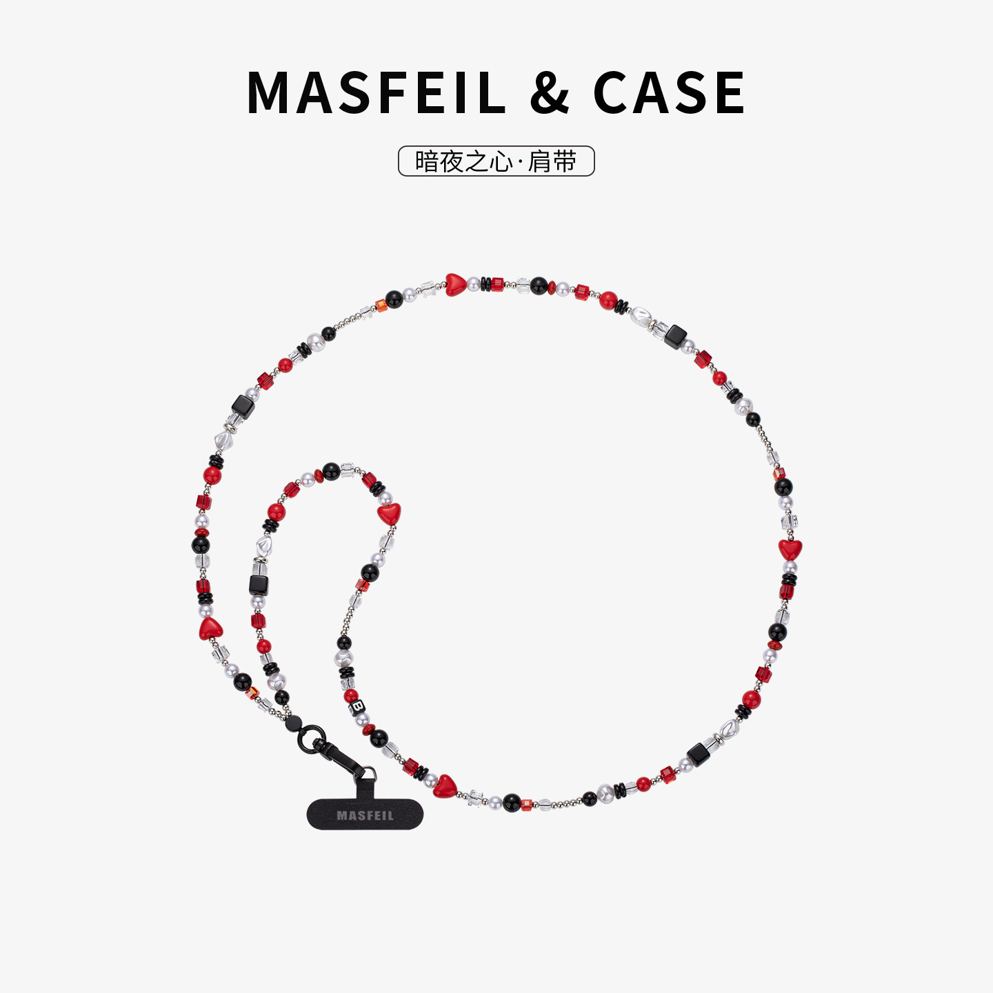 MASFEIL × 暗夜之星手机挂链挂绳长款绳子适用苹果17手机壳配件包包炫彩挂件饰可斜挎防丢绳超火网红女便携