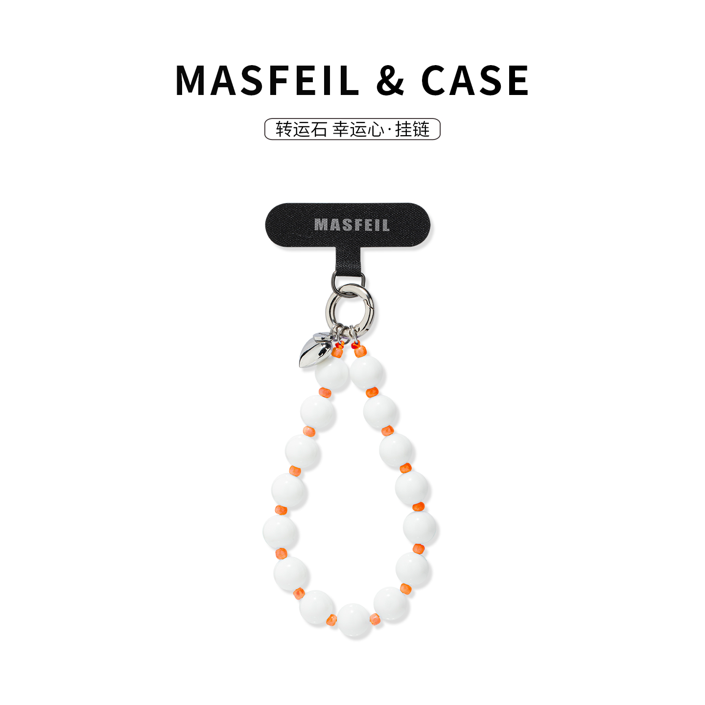 MASFEIL × 幸运橙白手机挂链挂绳短款挂链绳子适用苹果17手机壳配件包包炫彩挂件挂饰ins风防丢绳网红女简约
