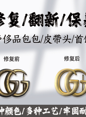 皮带扣奢侈品修复包包扣配件五金修复镀金上色补色拉链抛光打磨