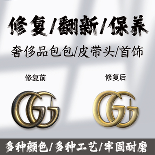 皮带扣奢侈品修复包包扣配件五金修复镀金上色补色拉链抛光打磨