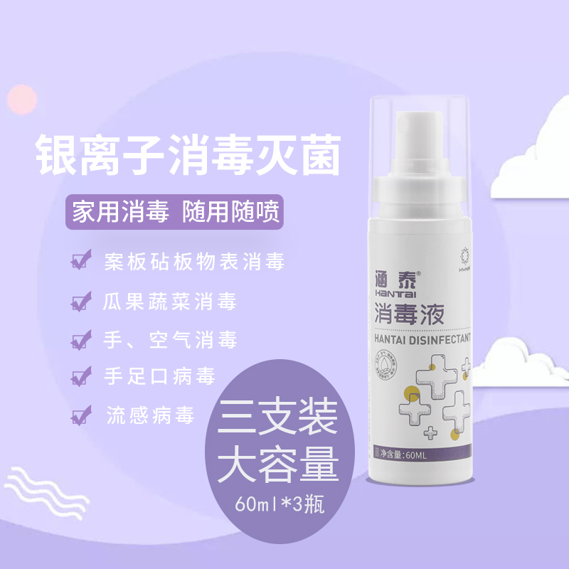 汇涵涵泰银离子喷雾消毒液瓜果蔬菜杀菌抑菌无酒精便携式60ml*3瓶