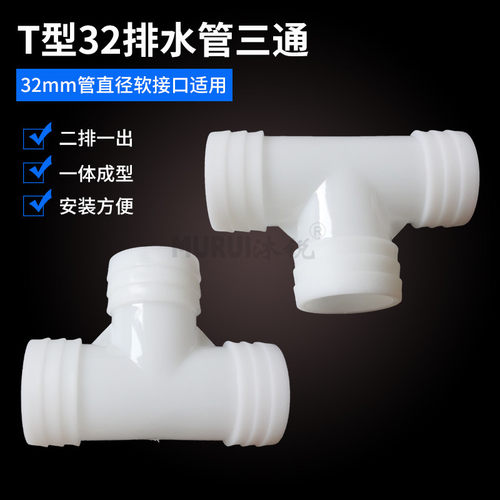 洗衣机拖把池面盆排水管三通