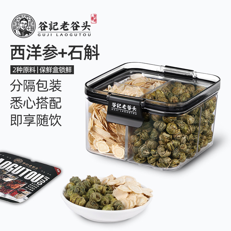 老谷头净口密封罐西洋参切片铁皮石斛组合泡水泡茶