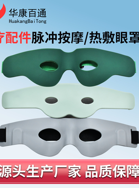 通用电疗仪配件脉冲按摩发热眼罩