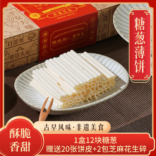 老潮夫糖葱薄饼礼盒装潮汕特产