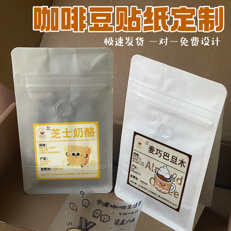 咖啡豆贴纸定制豆子礼盒风味logo标签不干胶口味介绍说明贴画印刷