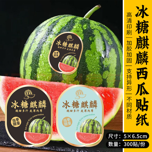 冰糖麒麟专属西瓜贴纸商超水果店通用包装标签一次性不干胶封口贴