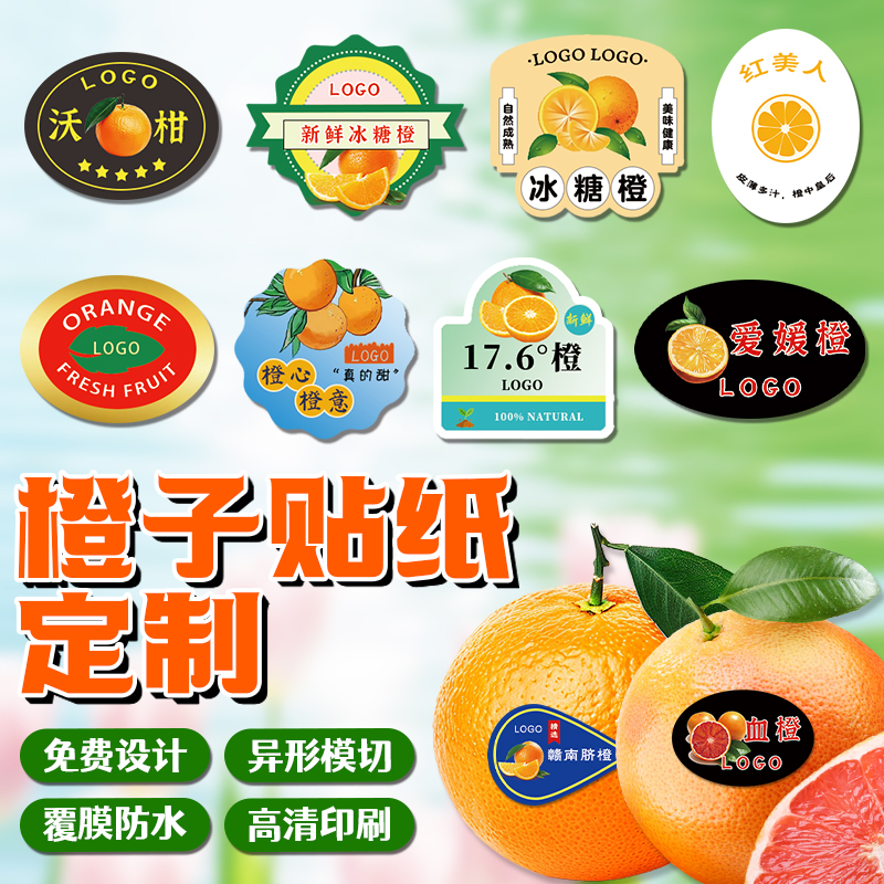 橙子贴纸定制果园商标logo广告宣传贴设计果蔬产品合格贴画印刷