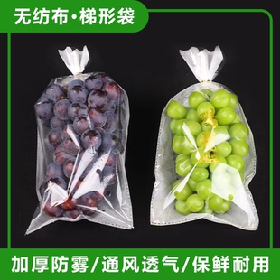 阳光玫瑰葡萄提子保鲜包装袋一次性晴王无纺布防雾梯形塑料打包袋