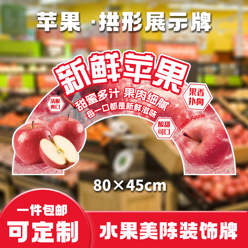 秦冠红富士苹果异形KT板水果店通用创意拱形牌商超装饰陈列标识牌