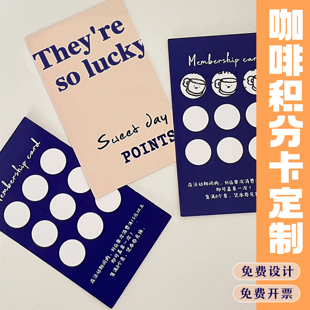 咖啡积分卡定制饮品积分兑换小卡设计奶茶店创意拓客集章卡印刷