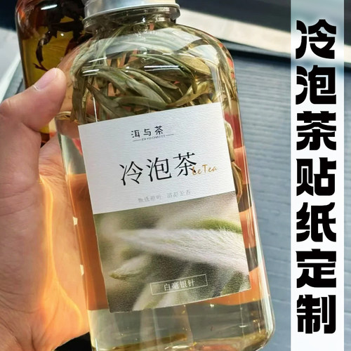 冷泡茶贴纸定制果茶瓶身标签贴设计茶饮包装装饰不干胶贴来图印刷