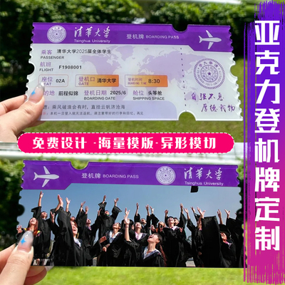 亚克力登机牌定制开学季异形票根设计高校毕业典礼纪念卡创意定做