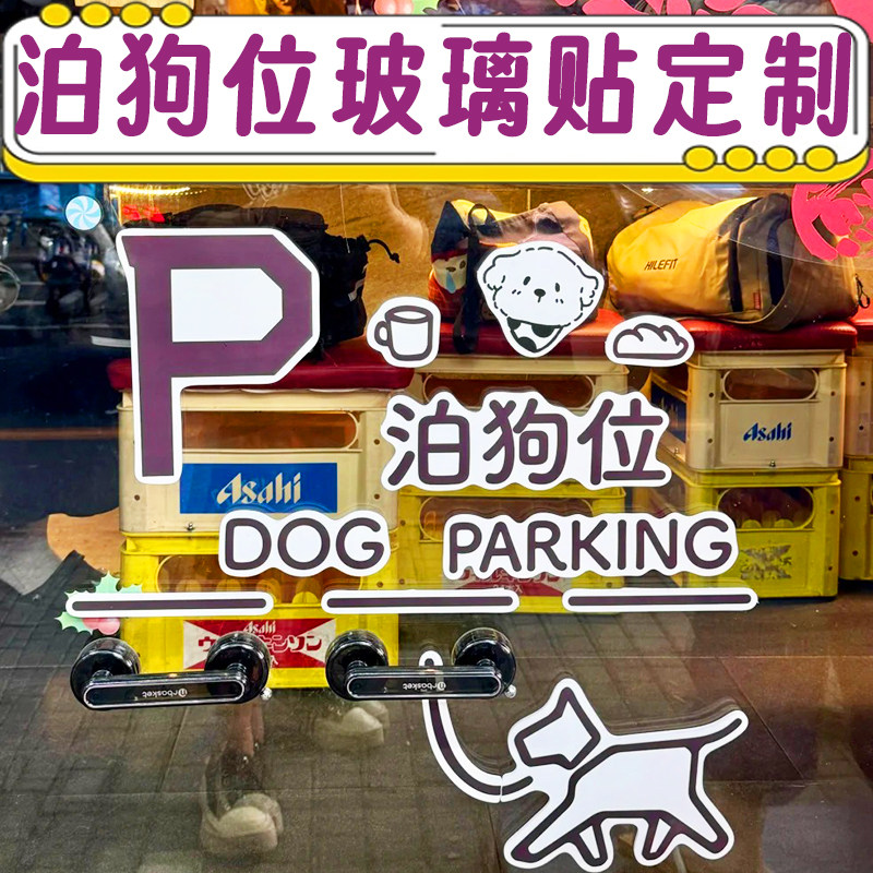 泊狗位玻璃贴定制logo宠物店铺装饰文字贴宣传diy透明贴纸墙贴