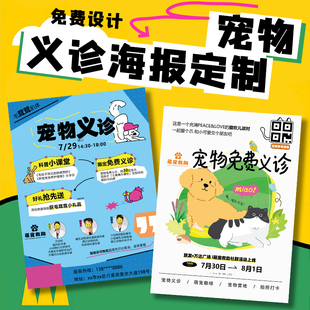 宠物义诊海报定制疾病预防知识宣传单设计萌宠体检喷绘写真定做