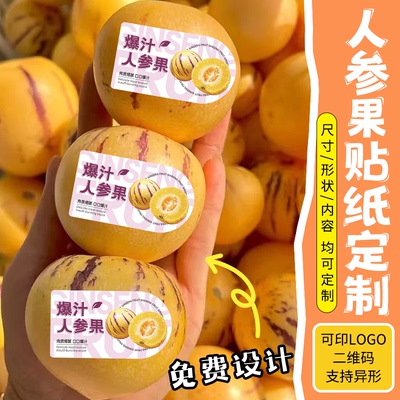人参果标签定制水果礼盒包装logo贴纸设计防水不干胶封口贴定做