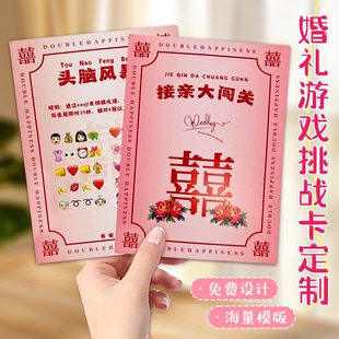 婚礼游戏挑战卡定制结婚接亲通关卡制作新郎大作战宣誓卡片定做