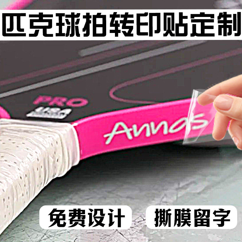 匹克球拍转印贴定制防水logo标签贴免费设计个性水晶标不干胶定做