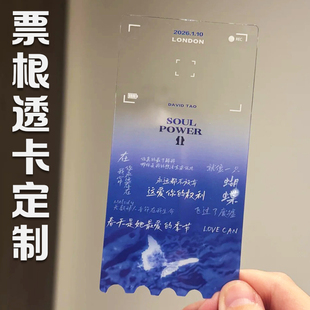 票根透卡定制音乐节演唱会透明硬卡设计爱豆明星应援物料纪念卡