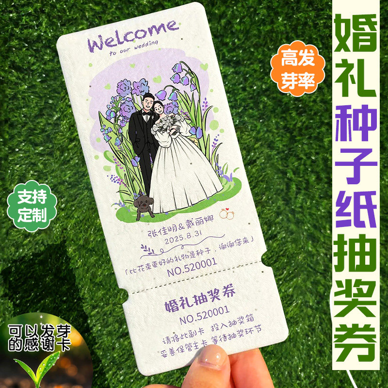 婚礼种子纸抽奖券定制婚宴diy邀请函免费设计结婚祝福语贺卡印刷