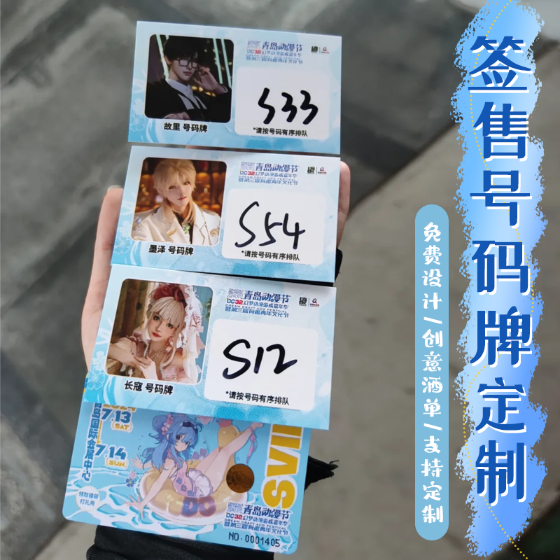 签售号码牌定制漫展门票入场券邀请函设计应援周边数字卡片印刷