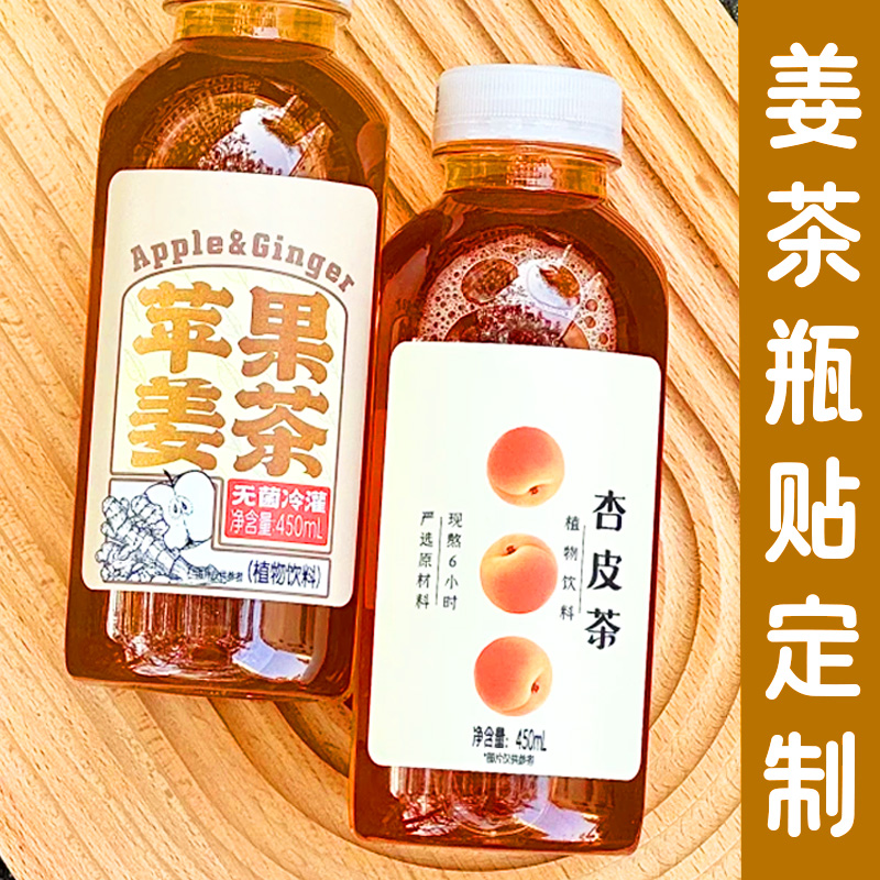 姜茶瓶贴定制奶茶店暖饮标签冬季热饮瓶身贴纸手作姜茶包装贴定做