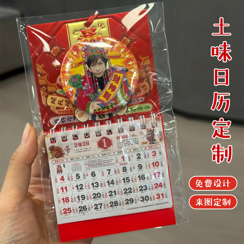 土味日历定制明星演唱会应援年历卡定做爱豆周边创意礼物月历设计