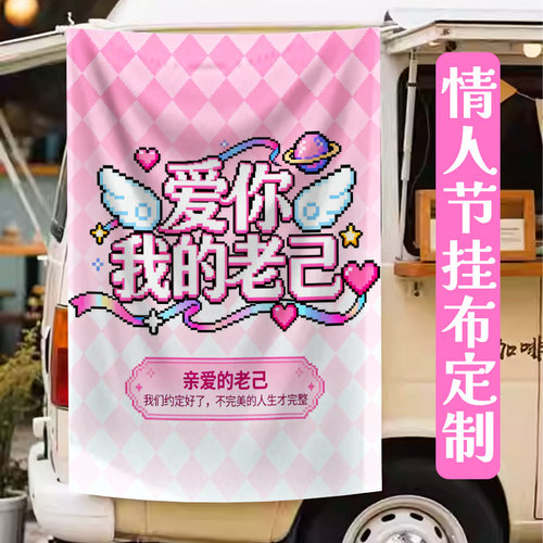 情人节挂布定制520情侣约会表白仪式感旗帜设计浪漫装饰氛围条幅
