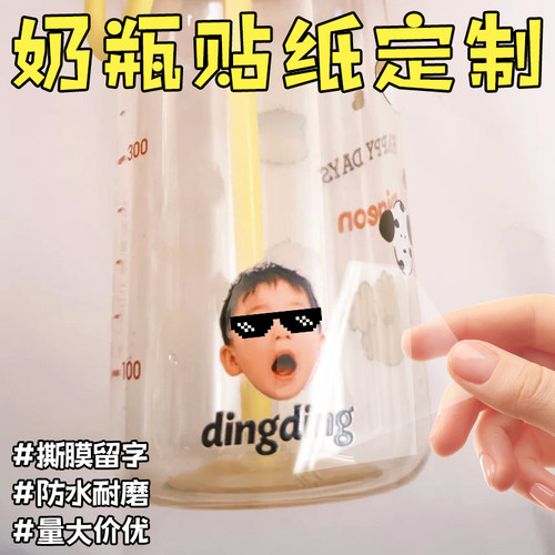 奶瓶贴纸定制瓶身大头照不干胶标签免费设计奶粉喂养提示贴纸定做