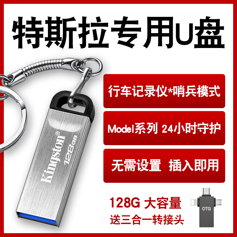 金士顿for特斯拉哨兵模式u盘128g高速360全景行车记录仪车载专用