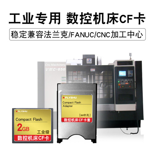 工业内存数控机床fanuc储存卡