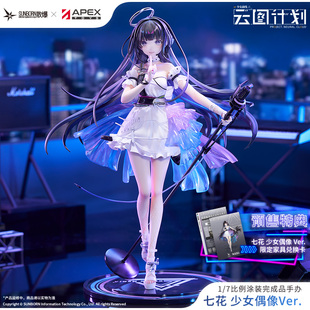 特典已赠完 少女偶像ver」手办 少女前线APEX云图计划「七花