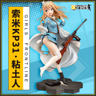 7粘土人周边 少女前线 青岛社AOSHIMA索米KP 31手办模型摆件1