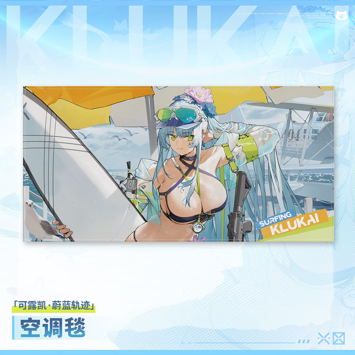 【新品】少前2蔚蓝轨迹空调毯