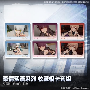 【新品】少女前线2:追放 柔情蜜语系列 收藏相卡套组游戏周边