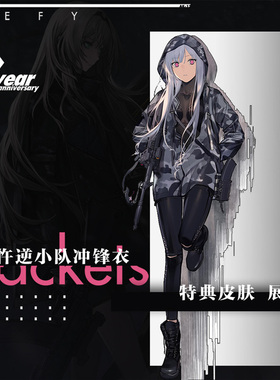 【少女前线】第二版忤逆小队冲锋衣男女秋季防风外套官方