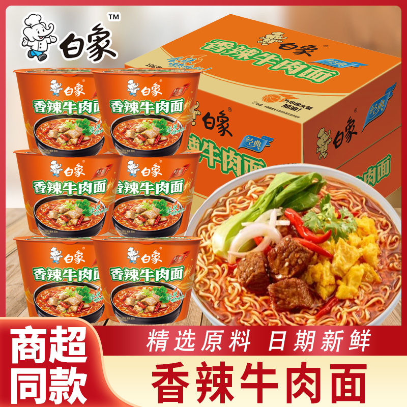 白象经典桶装香辣牛肉面方便面混合装整箱12桶宿舍怀旧速食泡面