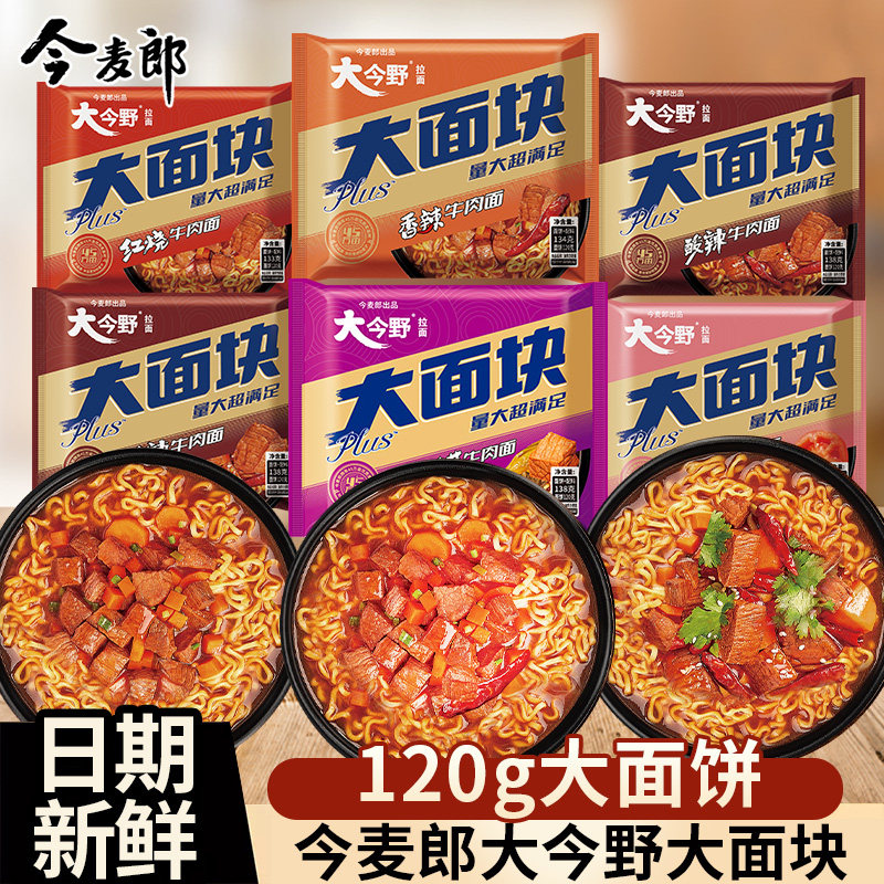 今麦郎大今野大面块袋装方便面冲泡免煮大份量速食品泡面宿舍夜宵