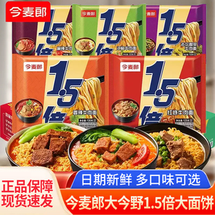 今麦郎大今野1.5倍大份量方便面泡面香辣红烧牛肉面宿舍夜宵免煮