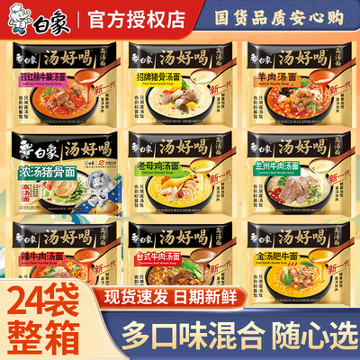 白象汤好喝方便面整箱袋装多口味