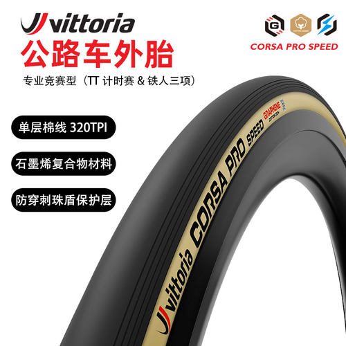 Vittoria公路自行车外胎真空胎