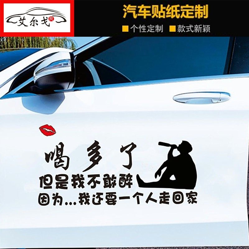搞笑文字玻璃车身贴纸网红